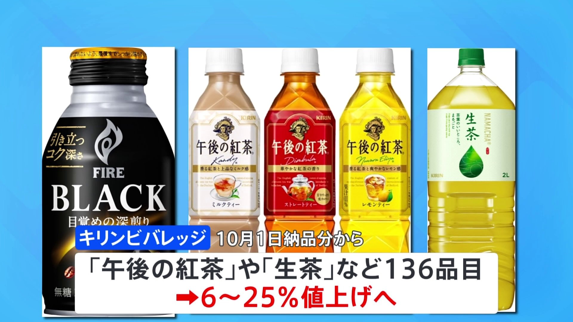 キリン「午後の紅茶」など値上げへ 10月から136品目 6％～25％ | TBS
