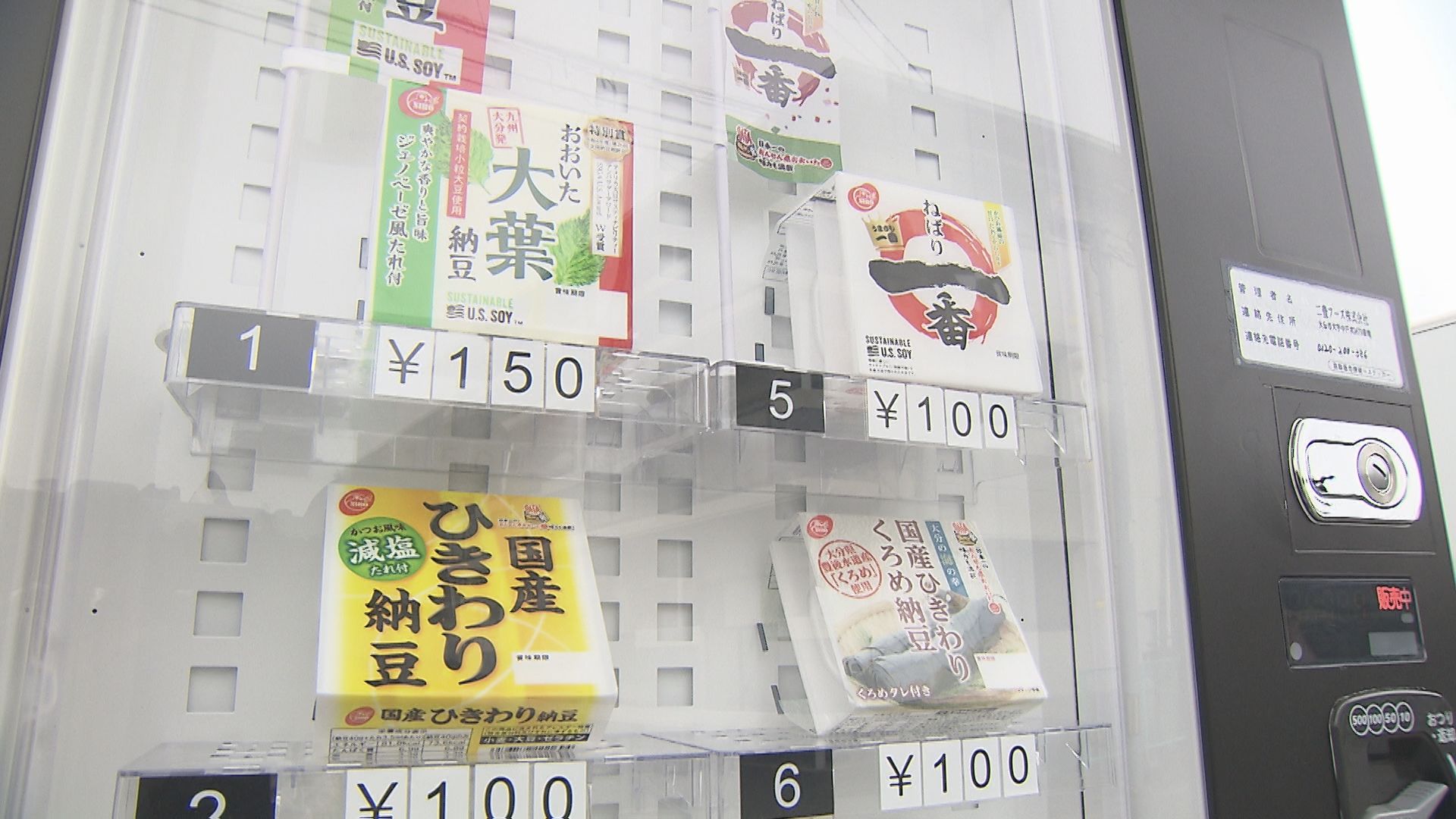 「納豆の自動販売機」大分市に九州で初登場　お手ごろ価格で8種類を24時間販売　大分