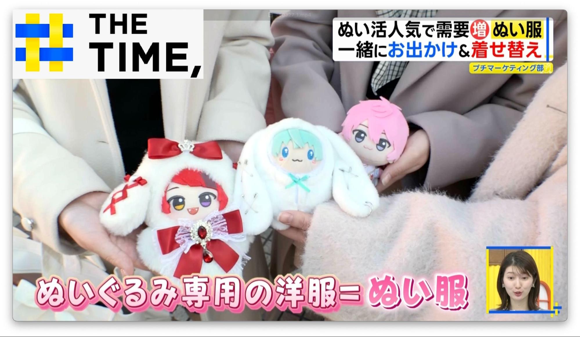 ぬい活人気で注目の「ぬい服」…専門店や試着室も大盛況【THE TIME