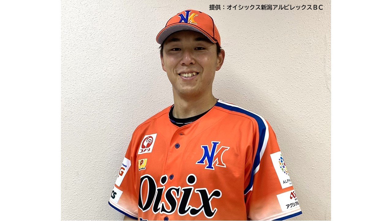 オイシックス新潟アルビレックスBC 笠原祥太郎投手(29) と契約