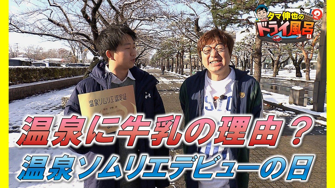 温泉に牛乳の理由？温泉ソムリエデビューの日 モール泉でスベスベ美肌