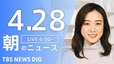 【ライブ】朝のニュース(Japan News Digest Live)（4月28日）|TBS NEWS DIG