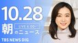 【ライブ】朝のニュース(Japan News Digest Live) | TBS NEWS DIG（10月28日）|TBS NEWS DIG