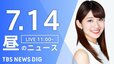 【LIVE】昼のニュース(Japan News Digest Live) 最新情報など （7月14日）|TBS NEWS DIG