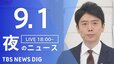 【LIVE】夜のニュース(Japan News Digest Live) 最新情報など | TBS NEWS DIG（9月1日）|TBS NEWS DIG
