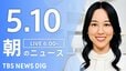 【LIVE】朝のニュース（Japan News Digest Live）最新情報など（5月10日）|TBS NEWS DIG