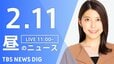 【LIVE】昼のニュース(Japan News Digest Live)最新情報など（2月11日）|TBS NEWS DIG
