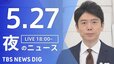 【LIVE】夜のニュース（Japan News Digest Live）最新情報など（5月27日）|TBS NEWS DIG