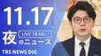 【LIVE】夜のニュース（Japan News Digest Live）最新情報など（11月17日）|TBS NEWS DIG