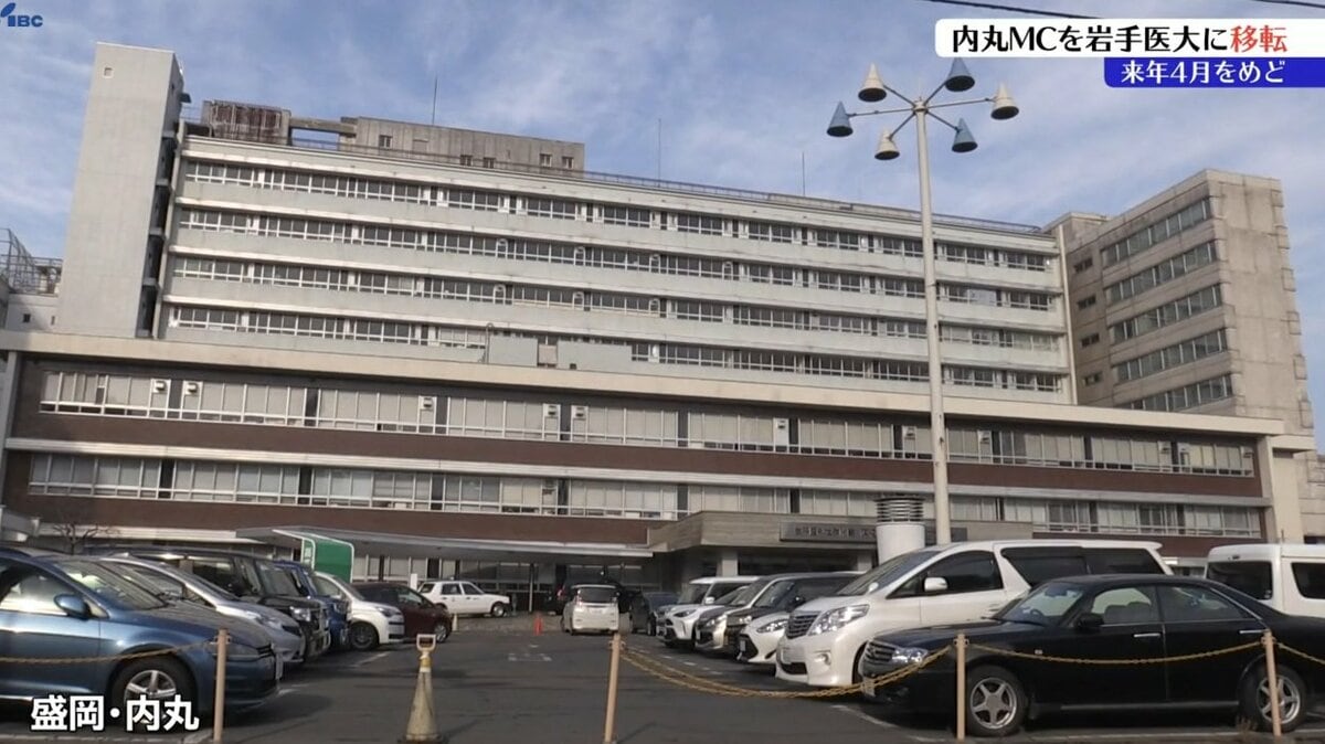 岩手医大 内丸メディカルセンターの機能を矢巾町の岩手医大附属病院に