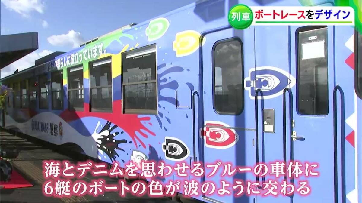 ブルーの車体にボートのスタイリッシュなデザイン「ボートレース児島