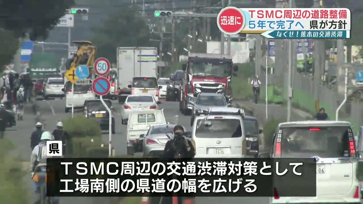 TSMC周辺の渋滞対策として『大津植木線を6車線に広げる』など計画 5年