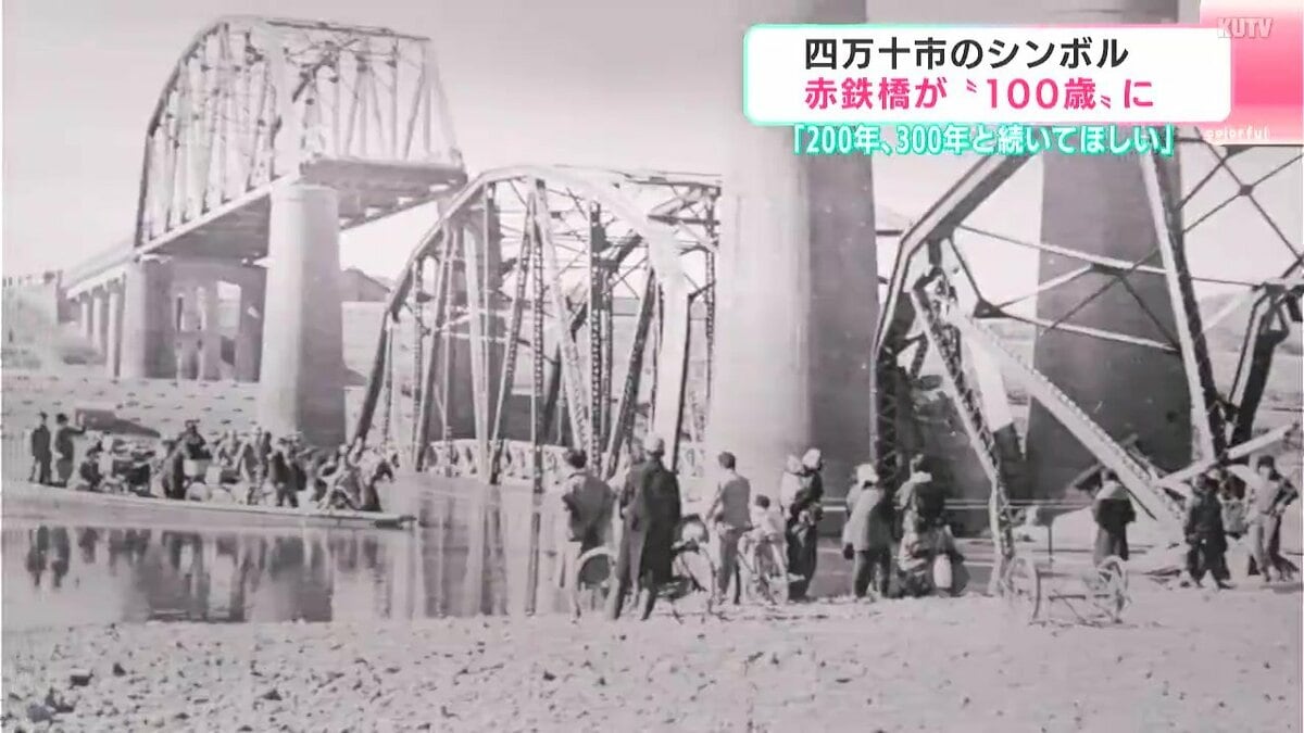 信橋・豊前の100年 200年、300年と続いてほしい」四万十市のシンボル赤鉄橋が“100歳