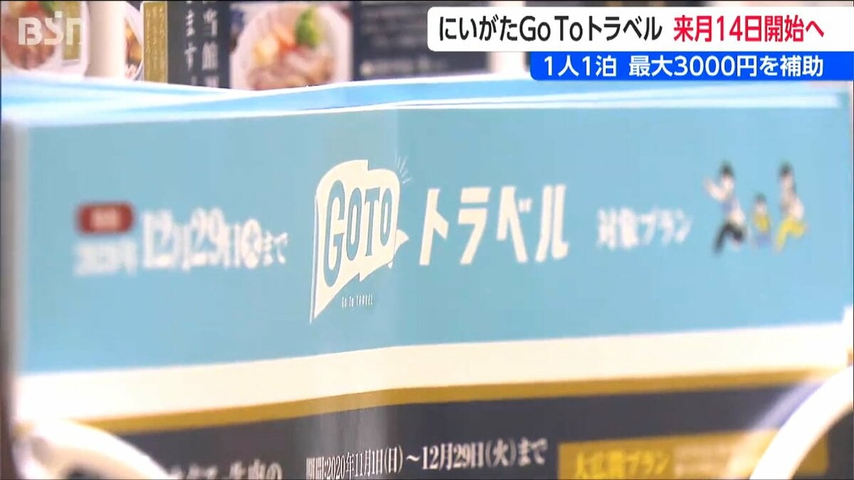 サムネイル_「宿泊・旅行代金の20パーセント 最大3000円を補助」新潟県版GoToトラベル　来月14日から
