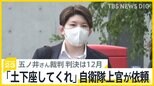 元自衛官 五ノ井里奈さんの裁判12月に判決予定　直接謝罪「頼むから土下座してくれ」と自衛隊上官に依頼された【news23】|TBS NEWS DIG