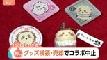 「ちいかわ×くら寿司」突如コラボ中止 転売など“トラブル懸念”あってもなぜコラボ?企業の思惑とは【Nスタ解説】|TBS NEWS DIG