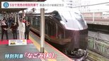 10月14日は「鉄道の日」開業150年…5分で完売の特別列車「なごみ」に結婚記念日の夫婦が乗車…今後は時速360キロ時代も|TBS NEWS DIG