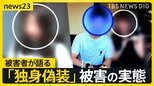 マチアプ彼氏は“妻子持ち”当事者が語る「独身偽装」被害 突如音信不通…そして法廷で2年ぶりの再会 地裁は「貞操権侵害」認め約150万円の賠償命じる【news23】|TBS NEWS DIG