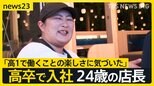 「欲しくて欲しくて仕方ない」高卒人材に企業が熱視線 「超売り手市場」の“金の卵たち”の魅力とは【news23】|TBS NEWS DIG