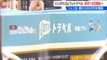 宿泊・旅行代金の20％ 最大3000円を補助　新潟県版GoToトラベル　5月14日から|TBS NEWS DIG