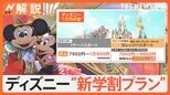 ディズニーが“新学割プラン”で1000円以上お得に 並ばない、入園後は即スマホ…料金以外に変わったこと【Nスタ解説】|TBS NEWS DIG
