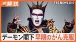 「がん検診行くべし!」デーモン閣下 がん治療を公表 “早期発見”なぜ重要?【Nスタ解説】|TBS NEWS DIG