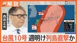 台風10号 27日(火)~28日(水)に列島直撃か? 大雨・暴風に厳重警戒 トラック横転、タンカー衝突の2018年の台風に類似【Nスタ解説】|TBS NEWS DIG