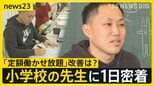 教員の「定額働かせ放題」改善は?ほぼ休憩無しで“10時間勤務”小学校の先生に1日密着【news23】|TBS NEWS DIG