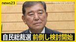 自民総裁選前倒しなら「事実上の退陣宣告」との見方も…前倒し検討開始「来週に大きな山場」8月下旬予定の“参院選総括”が焦点に【news23】|TBS NEWS DIG