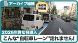 自転車レーンはいつもクルマだらけ（アーカイブ特別編･2026年）|TBS NEWS DIG