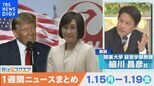知っておきたい経済ニュース1週間 1月20日(土) 日本航空 初の女性社長 鳥取氏就任へ など【Bizスクエア】|TBS NEWS DIG