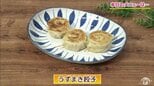 餃子の皮を3枚並べてクルクル巻いて楽しい美味しい「うずまき餃子」【わっちtheキッチン】簡単アレンジレシピ|TBS NEWS DIG