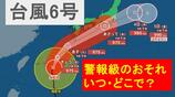 【台風情報】近畿への接近は『3日(水)午前』のおそれ 警報級の大雨はいつ・どこで?台風6号(チャンミー)予想進路と影響は 広範囲で大雨・暴風・大しけに 気象台最新情報【雨と風のシミュレーション】 | MBSニュース | 関西の最新ニュースを分かりやすく。