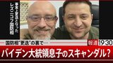 ウクライナ国防相の事実上更迭 裏にバイデン大統領の息子のスキャンダルか?|TBS NEWS DIG