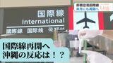 「ゼロからの復活へ」沖縄観光の希望となるか 国際線再開への思いは… | 沖縄のニュース|RBC 琉球放送