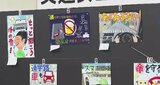 色使いや独創性などを審査員がチェック…小中学生の力作2800点がずらり、交通安全ポスターコンクール　|　SBC NEWS | 長野のニュース | SBC信越放送