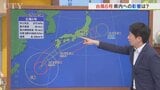 台風6号は3日に山梨に影響も 6月ひと月分の降水量を24時間で上回る雨が降るおそれ 米津龍一気象予報士が解説|TBS NEWS DIG