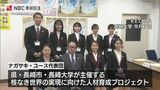 「核兵器に対する知識ギャップを埋めたい」ナガサキ・ユース代表団11期生 任命式 | 長崎のニュース | 天気 | NBC長崎放送