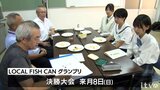 ブリ中落ちと骨を缶詰に!長浜高水族館部が挑戦 GP決勝へ検討会 愛媛 | 愛媛のニュース - Nスタえひめ|あいテレビは6チャンネル