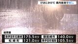 梅雨前線の活動活発 石廊崎で175ミリ超 静岡県内も各地で大雨|TBS NEWS DIG