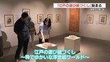 九州初開催！謎解きや隠し絵など満載「江戸の遊び絵づくし」　開幕【熊本】　|　熊本のニュース｜RKK NEWS｜RKK熊本放送
