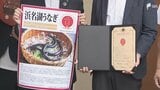 「脂がのっていておいしい、柔らかい」地理的表示保護制度(GI)に登録された「浜名湖うなぎ」ブランド「でしこ」の初物を市長に報告=浜松市 | 静岡のニュース | SBSNEWS | 静岡放送