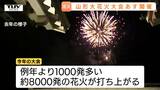 夏の風物詩「山形大花火大会」開催に向け会場で準備進む　例年より1000発増え8000発の打ち上げに|TBS NEWS DIG