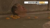 湯船にプカプカ 体ポカポカ　冬至限定「ゆず湯」で風邪予防　熊本県山鹿市|TBS NEWS DIG