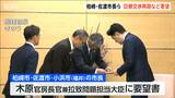 拉致被害者の関連自治体市長　日朝交渉再開など国に要望　新潟・柏崎市 佐渡市 　　|　新潟のニュース・天気｜BSN NEWS｜BSN新潟放送