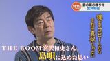「魂までコピーしたら真似じゃない」THE BOOM 宮沢和史さん『島唄』に込めた思いと支えた言葉|TBS NEWS DIG