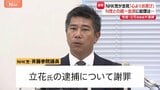 NHK党・斉藤氏が緊急会見「心よりお詫び」立花孝志容疑者逮捕で 高市総理「無所属議員との統一会派、N党とではない」|TBS NEWS DIG