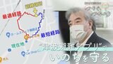 「安全と安心は全く違う」いのち繋いだ男性が語る避難の重要性 “犠牲者ゼロ”アプリ目指す研究者の奮闘|TBS NEWS DIG