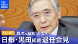 【ライブ】日銀 黒田総裁退任会見(2023年4月7日)|TBS NEWS DIG