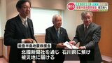RKK熊本放送・熊本日日新聞社・熊本善意銀行が募った『能登半島地震救援金』の贈呈式が石川県で行われる　|　熊本のニュース｜RKK NEWS｜RKK熊本放送